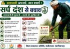 बारिश में सर्पदंश से बचाव के लिए स्वास्थ्य विभाग अलर्ट, जिलेभर में जागरूकता अभियान शुरू