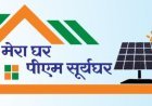 रूफटॉप सोलर उपभोक्ताओं को राहत, अतिरिक्त बिजली के बदले बिलों में मिलेगा क्रेडिट
