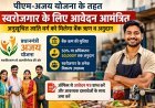 पीएम-अजय योजना के तहत स्वरोजगार के लिए आवेदन आमंत्रित, अनुसूचित जाति वर्ग को मिलेगा बैंक ऋण व अनुदान