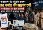 फेसबुक पर वेट लॉस के नाम पर 80 करोड़ की साइबर ठगी, फर्जी डॉक्टर और हेल्थ एक्सपर्ट बनकर महिलाओं को बनाया शिकार