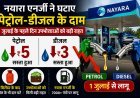 नयारा एनर्जी ने घटाए पेट्रोल-डीजल के दाम, जुलाई के पहले दिन उपभोक्ताओं को बड़ी राहत