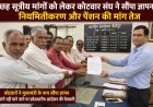 छह सूत्रीय मांगों को लेकर कोटवार संघ ने सौंपा ज्ञापन, नियमितीकरण और पेंशन की मांग तेज
