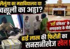 रायगढ़ प्रोफेसर विवाद: थप्पड़कांड के बाद ब्लैकमेलिंग और फिरौती के आरोप, जांच के घेरे में पूरा मामला