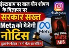 इंस्टाग्राम पर बाल यौन शोषण से जुड़े विज्ञापनों पर सरकार सख्त, Meta को भेजेगी नोटिस