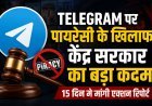 पायरेटेड कंटेंट पर केंद्र सख्त, Telegram को 15 दिन में कार्रवाई रिपोर्ट सौंपने के निर्देश