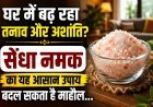 घर में तनाव और नकारात्मकता से राहत के लिए सेंधा नमक के उपाय, जानें क्या कहती हैं मान्यताएं