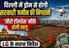दिल्ली में सरकारी जमीन की निगरानी अब ड्रोन से, अतिक्रमण पर जीरो टॉलरेंस नीति लागू