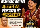तीजन बाई के निधन पर सीएम योगी ने जताया शोक, कहा- पंडवानी को दी वैश्विक पहचान
