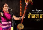 तीजन बाई के निधन पर देशभर में शोक, राष्ट्रपति मुर्मू से लेकर पीएम मोदी तक ने दी श्रद्धांजलि