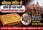 सोने की परत वाली रामचरितमानस लापता होने का दावा, पूर्व गृह सचिव ने ट्रस्ट पर उठाए सवाल