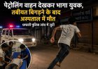 पेट्रोलिंग वाहन देखकर भागा युवक, तबीयत बिगड़ने के बाद अस्पताल में मौत; धमतरी पुलिस जांच में जुटी