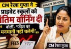 निजी स्कूलों को सीएम रेखा गुप्ता की अंतिम चेतावनी, मनमानी फीस बढ़ाई तो होगी कड़ी कार्रवाई