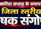 कवर्धा में 6 जुलाई को जिला स्तरीय कृषक संगोष्ठी, उप मुख्यमंत्री विजय शर्मा होंगे मुख्य अतिथि