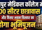 रायपुर मेडिकल कॉलेज में 200 सीटर छात्रावास और कैंसर भवन विस्तार का होगा भूमिपूजन