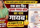 आमंत्रण कार्ड से फिर गायब जनपद अध्यक्ष सुषमा गणपत बघेल का नाम, भड़का विवाद!