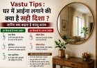 Vastu Tips: घर में आईना लगाने की सही दिशा क्या है? जानिए वास्तु शास्त्र के नियम