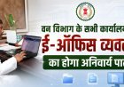 वन विभाग में ई-ऑफिस व्यवस्था होगी अनिवार्य, बिना अनुमति नहीं चलेगी फिजिकल फाइल