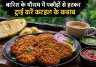 बारिश के मौसम में पकौड़ों से हटकर ट्राई करें कटहल के कबाब, घर पर बनाएं स्वादिष्ट स्नैक
