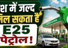 E20 के बाद अब E25 की तैयारी, जानिए आपकी गाड़ी पर कितना पड़ेगा असर