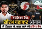 महादेव ऐप केस: सौरभ चंद्राकर ओमान में हिरासत में, भारत लाने की प्रक्रिया तेज