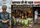 MCB में नकली धान बीज पैकिंग का आरोप, मनवारी में किसानों से जुड़ी गंभीर शिकायतों की जांच की मांग