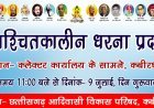 बैगा समाज 10 जुलाई से करेगा अनिश्चितकालीन धरना, भूमि संबंधी मांगों को लेकर कलेक्टर कार्यालय के सामने प्रदर्शन