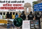 दिल्ली में कथित आतंकी साजिश का खुलासा, स्पेशल सेल ने छह संदिग्धों से पूछताछ में जुटाई अहम जानकारियां