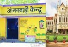 96 हजार आंगनवाड़ी कार्यकर्ताओं को बड़ी राहत, हाईकोर्ट ने 1400 करोड़ रुपये का एरियर देने के दिए निर्देश