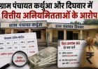 सिंगरौली की दो ग्राम पंचायतों में वित्तीय अनियमितताओं के आरोप, पंचायत दर्पण पोर्टल के रिकॉर्ड पर उठे सवाल