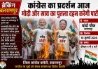 बलरामपुर में कांग्रेस का प्रदर्शन आज, मोदी और साय का पुतला दहन करेगी पार्टी