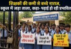 महासमुंद में शिक्षकों की कमी पर छात्रों का विरोध, हाईस्कूल में जड़ा ताला