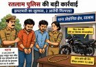 एक साल बाद चेन झपटमारी का खुलासा, रतलाम पुलिस ने दो आरोपी गिरफ्तार