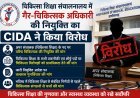 चिकित्सा शिक्षा संचालनालय में गैर-चिकित्सक की नियुक्ति का CIDA ने किया विरोध, निर्णय पर पुनर्विचार की मांग