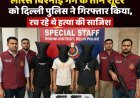 दिल्ली पुलिस ने लॉरेंस बिश्नोई गैंग के तीन शूटर दबोचे, हत्या की साजिश नाकाम