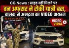 साइड नहीं मिलने पर वन अफसर ने रोकी यात्री बस, चालक से अभद्रता का VIDEO वायरल