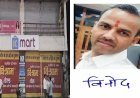 IC Mart प्रबंधन की प्रताड़ना से छात्रा की आत्महत्या मामले में मुख्य आरोपी राजस्थान से गिरफ्तार