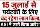 15 जुलाई से एक महीने के लिए पर्यटकों के लिए बंद रहेगा लाल किला, ASI ने जारी किया आदेश