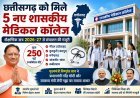 छत्तीसगढ़ को मिले 5 नए शासकीय मेडिकल कॉलेज, 250 नई एमबीबीएस सीटों को मिली मंजूरी