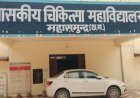 सरकारी गाड़ी के निजी इस्तेमाल का आरोप, मेडिकल कॉलेज की डीन पर डीजल खपत को लेकर उठे सवाल