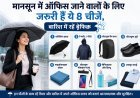मानसून में ऑफिस जाने वालों के लिए जरूरी हैं ये 8 चीजें, बारिश में रहें बेफिक्र