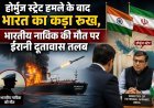 होर्मुज स्ट्रेट हमले के बाद भारत का कड़ा रुख, भारतीय नाविक की मौत पर ईरानी दूतावास तलब
