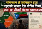 बलूचिस्तान की आजादी के दावे वाला पत्र वायरल, स्वतंत्र देश घोषित करने की आधिकारिक पुष्टि नहीं