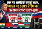 भारत को बड़ी राहत! रूसी तेल पर 500% टैरिफ प्रस्ताव घटकर 100%, ट्रंप समर्थित बिल में बड़ा बदलाव