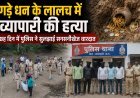 गड़े धन के लालच में व्यापारी की हत्या, छह दिन में पुलिस ने सुलझाई सनसनीखेज वारदात