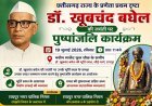 डॉ. खूबचंद बघेल जयंती पर 19 जुलाई को रायपुर में होगा पुष्पांजलि कार्यक्रम