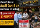 कोलावेरी कैफे पर गंदगी फैलाने पर नगर निगम की कार्रवाई, 5 हजार रुपये का ई-चालान