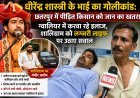 धीरेंद्र शास्त्री के भाई पर गोलीकांड का आरोप, घायल किसान का ग्वालियर में इलाज जारी