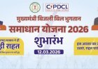 बिजली बिल समाधान योजना का दायरा बढ़ा, अब न्यायालयीन मामलों में भी मिलेगी राहत