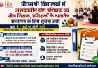 पीएमश्री विद्यालयों में योग प्रशिक्षक एवं खेल शिक्षक भर्ती, 23 जुलाई को होगा दस्तावेज सत्यापन