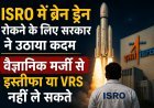 ISRO में ब्रेन ड्रेन रोकने के लिए सरकार सख्त, वैज्ञानिकों के इस्तीफे और VRS पर नई व्यवस्था
